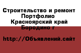 Строительство и ремонт Портфолио. Красноярский край,Бородино г.